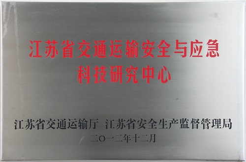 江苏省交通运输安全与应急科技研究中心