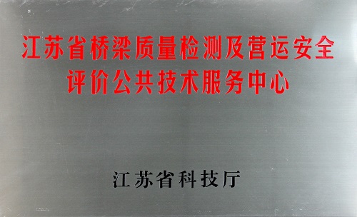 江苏省桥梁质量检测及营运安全评价公共技术服务中心
